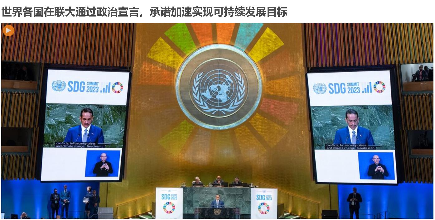 可持續(xù)發(fā)展目標(biāo)峰會(huì)在紐約聯(lián)合國總部大會(huì)堂舉行。